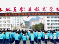 水城職業(yè)技術(shù)學(xué)校2023年招生辦聯(lián)系電話