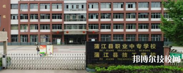 蒲江職業(yè)中專學(xué)校2021年招生簡章