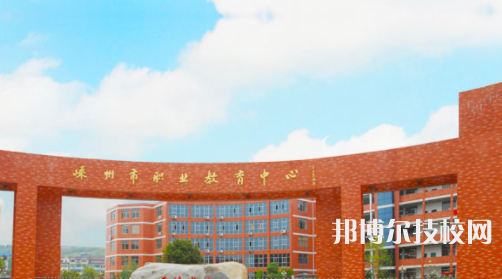 嵊州職業(yè)教育中心