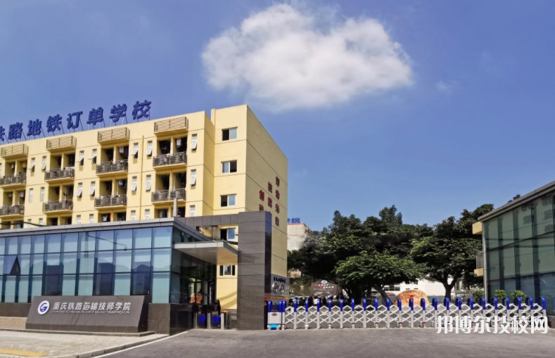 重慶鐵路運輸技師學院2022年招生辦聯(lián)系電話