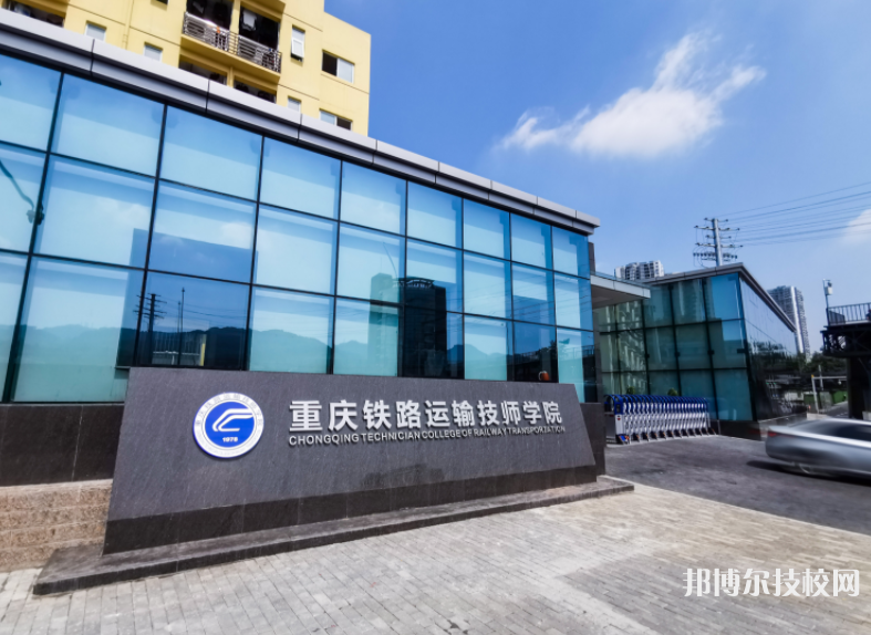 重慶鐵路運(yùn)輸技師學(xué)院怎么樣、好不好