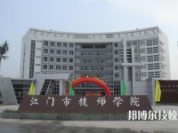 江門技師學院2023年網(wǎng)站網(wǎng)址