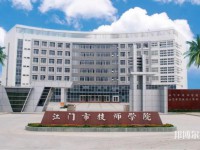 江門技師學院2023年怎么樣、好不好