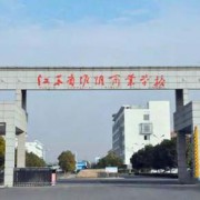 江蘇淮陰商業(yè)學(xué)校