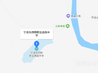 寧波四明職業(yè)高級中學地址在哪里