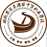 松桃苗族自治縣中等職業(yè)學(xué)校