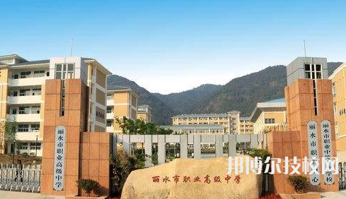 麗水職業(yè)高級(jí)中學(xué)2