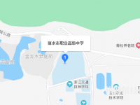麗水職業(yè)高級(jí)中學(xué)地址在哪里