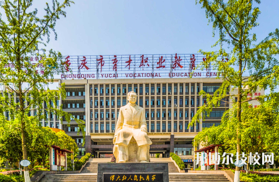 重慶育才職業(yè)教育中心地址在哪里