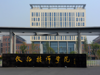 儀征技師學(xué)院2023年招生錄取分?jǐn)?shù)線