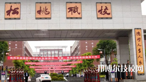松桃苗族自治縣中等職業(yè)學(xué)校怎么樣、好不好