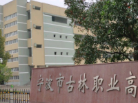 古林職業(yè)高級中學2021年招生錄取分數(shù)線