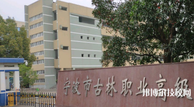 古林職業(yè)高級中學(xué)1