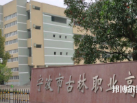 古林職業(yè)高級中學2021年報名條件、招生要求、招生對象