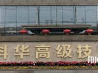 四川科華高級(jí)技工學(xué)校2023年招生簡(jiǎn)章