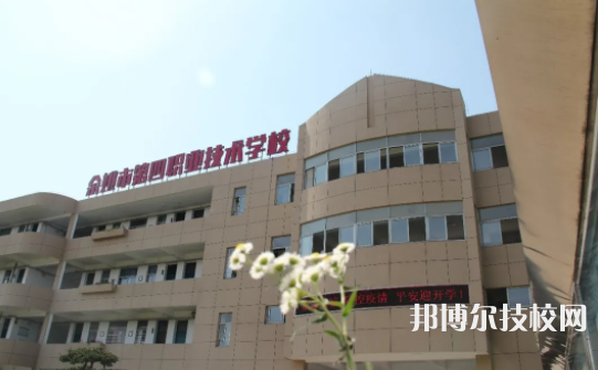 余姚第四職業(yè)技術(shù)學(xué)校5
