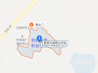 黔西中等職業(yè)學校地址在哪里
