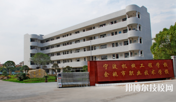 余姚市職業(yè)技術(shù)學(xué)校