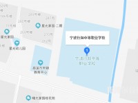 寧波行知中等職業(yè)學校地址在哪里