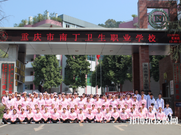 重慶南丁衛(wèi)生職業(yè)學校怎么樣、好不好
