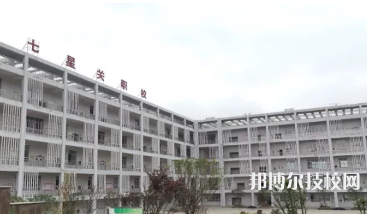 畢節(jié)七星關(guān)中等職業(yè)學(xué)校怎么樣、好不好