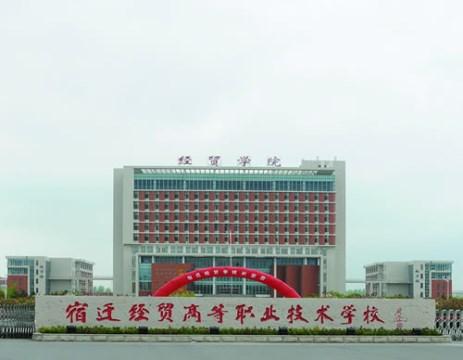 宿遷經(jīng)貿(mào)高等職業(yè)技術(shù)學(xué)校2021年學(xué)費(fèi)、收費(fèi)多少