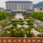 江蘇連云港工貿(mào)高等職業(yè)技術(shù)學(xué)校