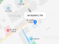象山港高級(jí)技工學(xué)校2021年招生辦聯(lián)系電話