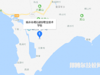 陸豐碣石新安職業(yè)技術(shù)學(xué)校地址在哪里