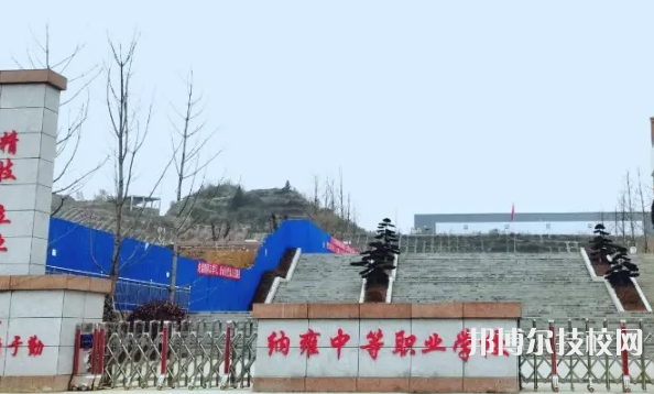 納雍中等職業(yè)學(xué)校網(wǎng)站網(wǎng)址