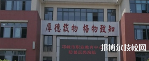 邛崍職業(yè)教育中心網(wǎng)站網(wǎng)址