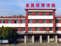 金昌技師學(xué)院2021年招生錄取分?jǐn)?shù)線