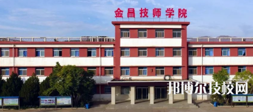 金昌技師學院2021年招生錄取分數線