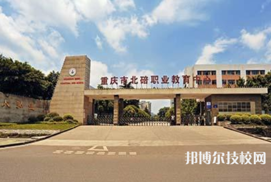 重慶北碚職業(yè)教育中心怎么樣、好不好