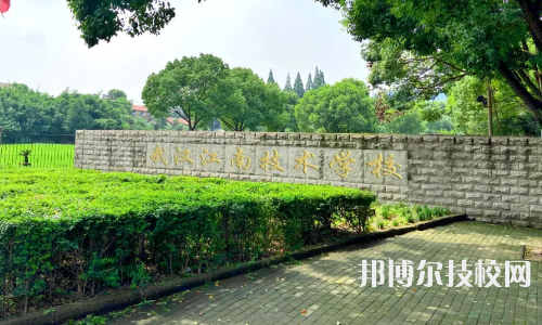 武漢江南技術(shù)學(xué)校怎么樣、好不好