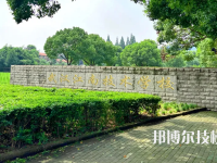 武漢江南技術學校2023年怎么樣、好不好