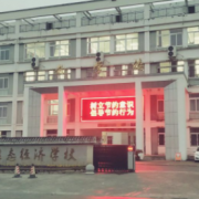池州生態(tài)經(jīng)濟(jì)學(xué)校