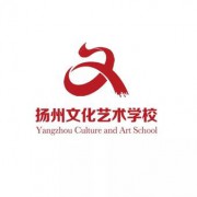 揚(yáng)州文化藝術(shù)學(xué)校