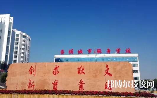 安順城市服務(wù)職業(yè)學(xué)校2021年招生簡章