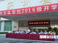 廣東潮州衛(wèi)生學(xué)校地址在哪里