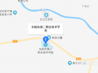 東陽第二職業(yè)技術(shù)學(xué)校地址在哪里