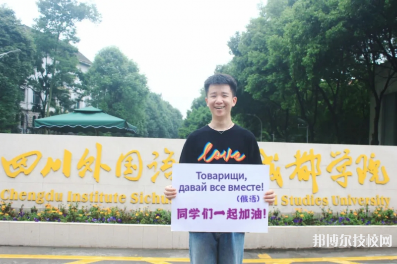 高考加油！考完四川外國語大學成都學院影視藝術(shù)職業(yè)教育等你！