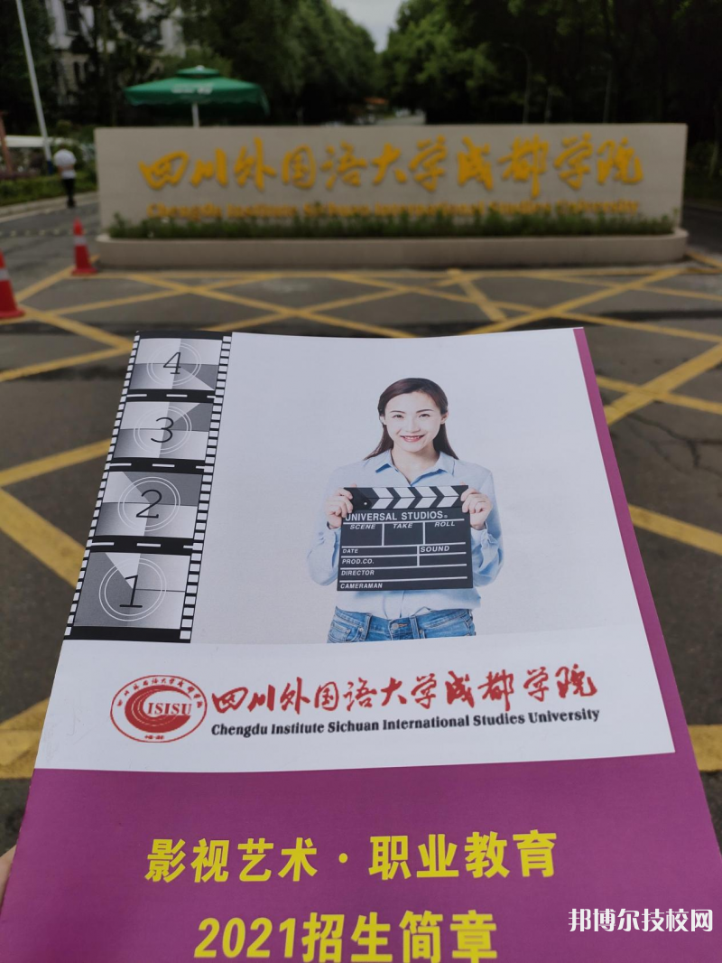 高考加油！考完四川外國語大學成都學院影視藝術(shù)職業(yè)教育等你！