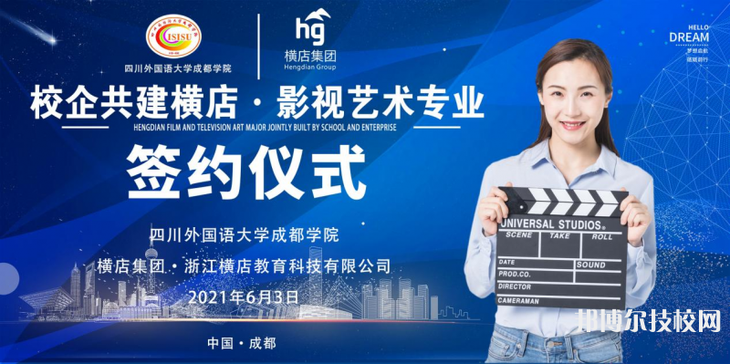 高考加油！考完四川外國語大學成都學院影視藝術(shù)職業(yè)教育等你！