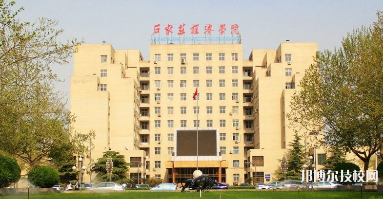 石家莊經(jīng)濟(jì)學(xué)校網(wǎng)站網(wǎng)址