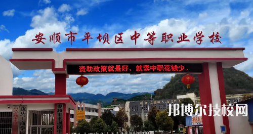 安順平壩中等職業(yè)學(xué)校2021年招生簡(jiǎn)章