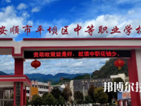 安順平壩中等職業(yè)學(xué)校2023年招生簡章
