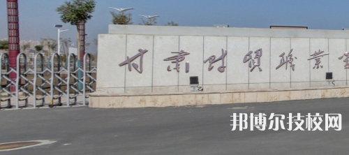 甘肅財貿(mào)職業(yè)學(xué)院地址在哪里