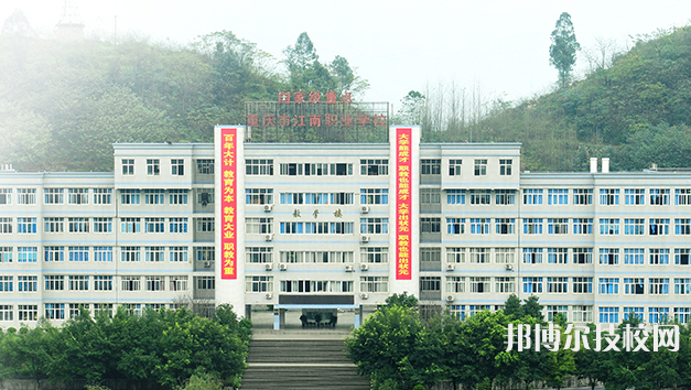 重慶江南職業(yè)學(xué)校怎么樣、好不好