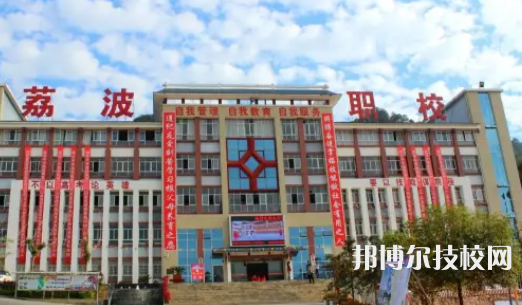 荔波中等職業(yè)學(xué)校2021年報(bào)名條件、招生要求、招生對象